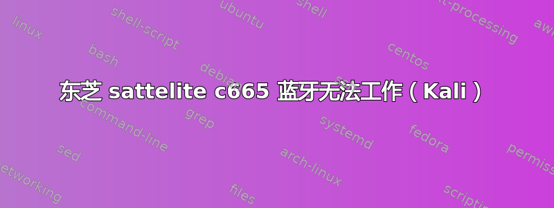 东芝 sattelite c665 蓝牙无法工作（Kali）