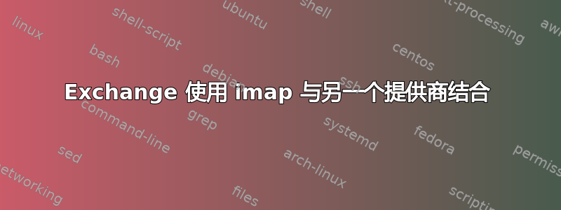 Exchange 使用 imap 与另一个提供商结合