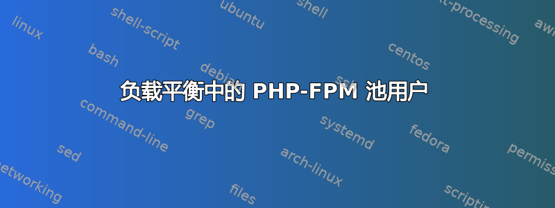 负载平衡中的 PHP-FPM 池用户