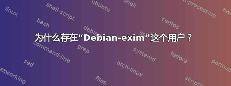 为什么存在“Debian-exim”这个用户？