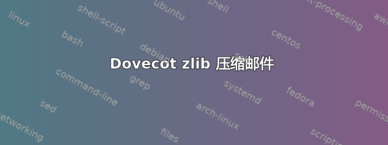 Dovecot zlib 压缩邮件