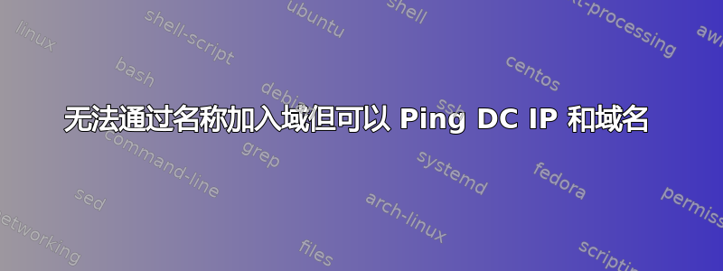 无法通过名称加入域但可以 Ping DC IP 和域名