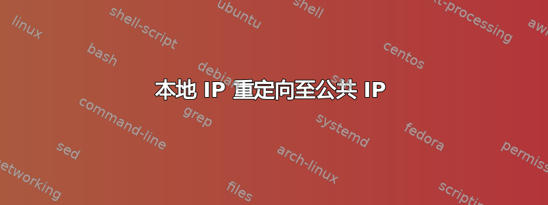 本地 IP 重定向至公共 IP