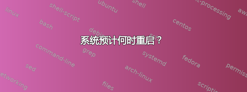 系统预计何时重启？