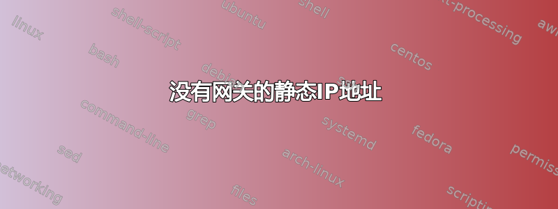 没有网关的静态IP地址