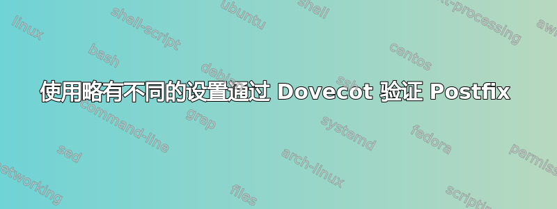 使用略有不同的设置通过 Dovecot 验证 Postfix