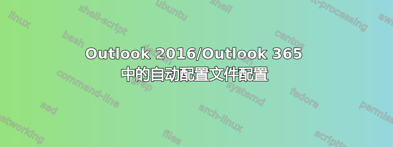 Outlook 2016/Outlook 365 中的自动配置文件配置