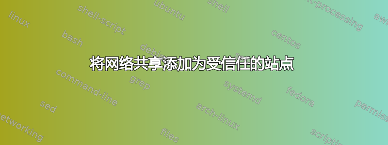 将网络共享添加为受信任的站点