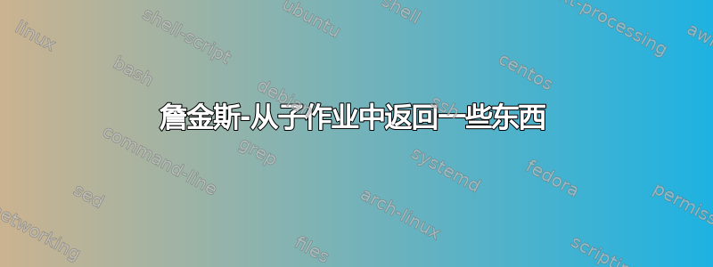 詹金斯-从子作业中返回一些东西