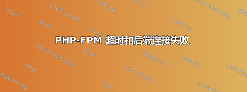 PHP-FPM 超时和后端连接失败