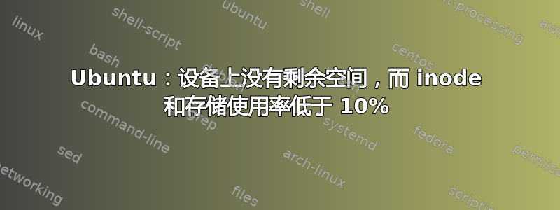 Ubuntu：设备上没有剩余空间，而 inode 和存储使用率低于 10%