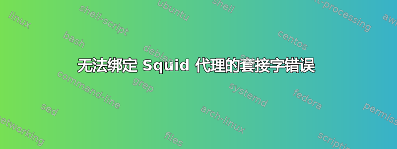 无法绑定 Squid 代理的套接字错误