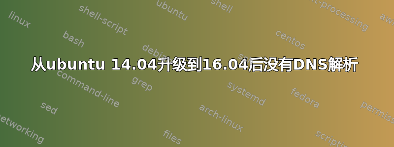 从ubuntu 14.04升级到16.04后没有DNS解析