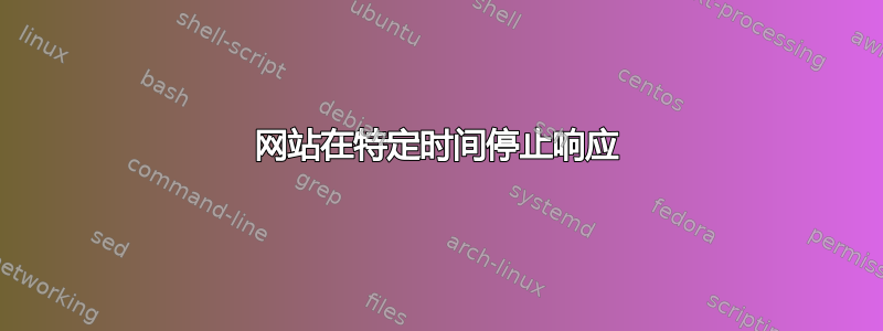 网站在特定时间停止响应