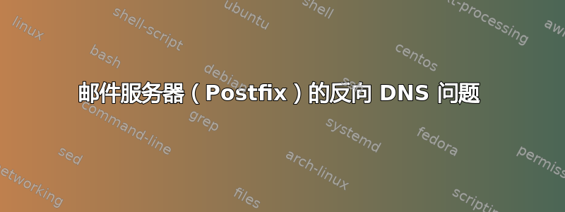 邮件服务器（Postfix）的反向 DNS 问题