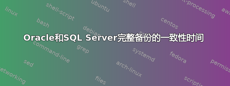 Oracle和SQL Server完整备份的一致性时间