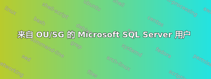 来自 OU/SG 的 Microsoft SQL Server 用户