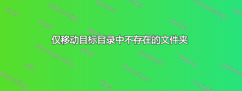 仅移动目标目录中不存在的文件夹