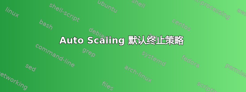 Auto Scaling 默认终止策略