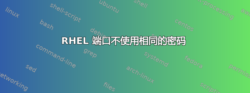 RHEL 端口不使用相同的密码