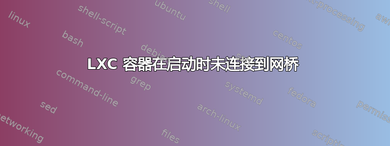 LXC 容器在启动时未连接到网桥