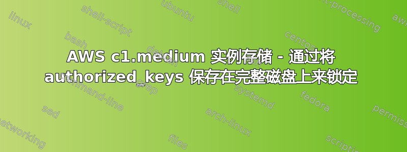 AWS c1.medium 实例存储 - 通过将 authorized_keys 保存在完整磁盘上来锁定