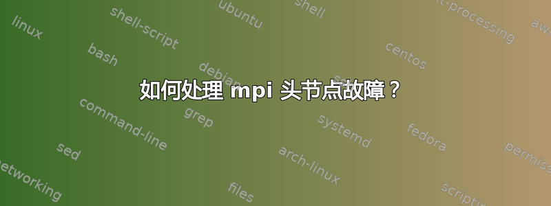 如何处理 mpi 头节点故障？