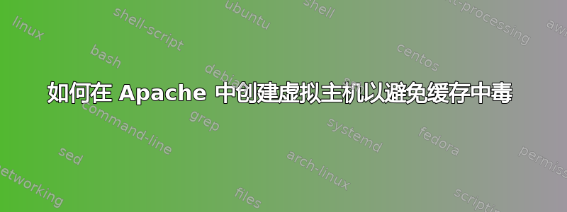 如何在 Apache 中创建虚拟主机以避免缓存中毒