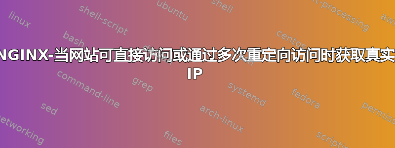 NGINX-当网站可直接访问或通过多次重定向访问时获取真实 IP