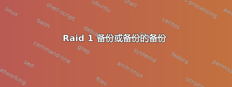 Raid 1 备份或备份的备份