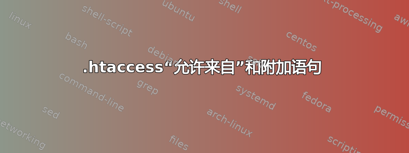 .htaccess“允许来自”和附加语句