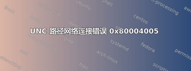 UNC 路径网络连接错误 0x80004005