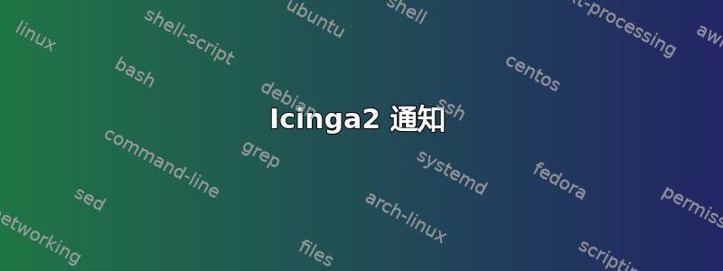 Icinga2 通知