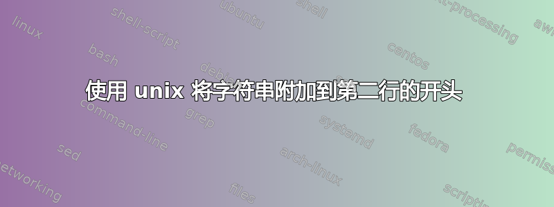 使用 unix 将字符串附加到第二行的开头