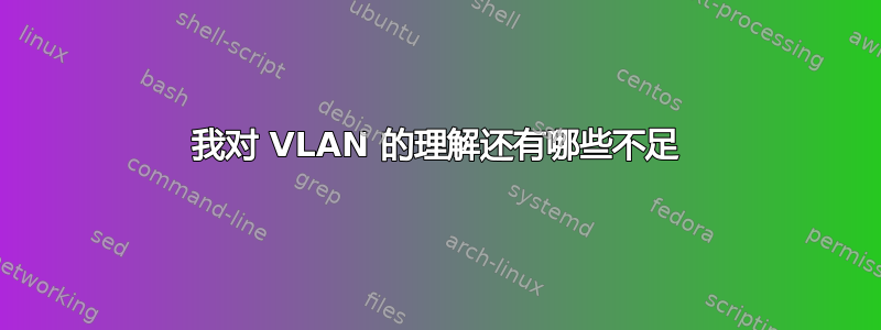 我对 VLAN 的理解还有哪些不足