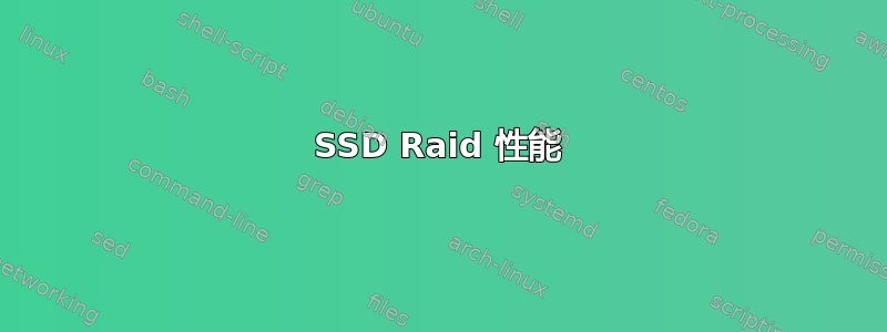 SSD Raid 性能