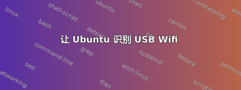 让 Ubuntu 识别 USB Wifi