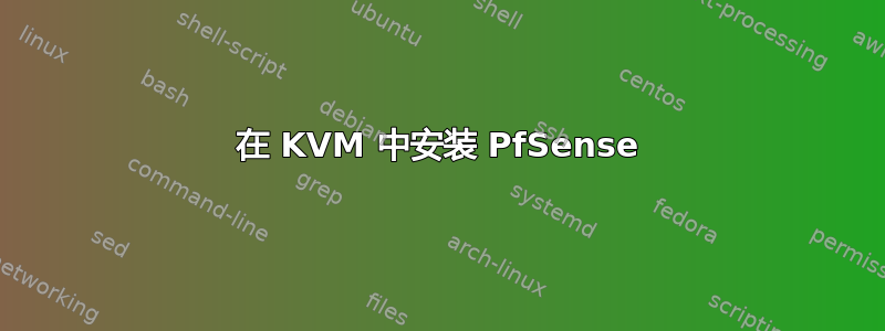 在 KVM 中安装 PfSense