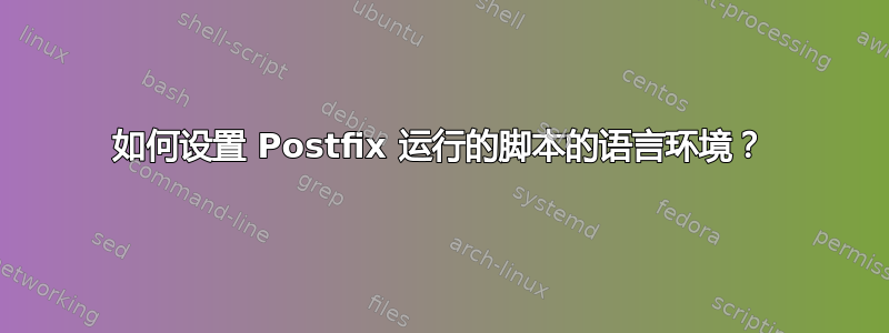 如何设置 Postfix 运行的脚本的语言环境？