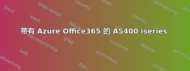 带有 Azure Office365 的 AS400 iseries