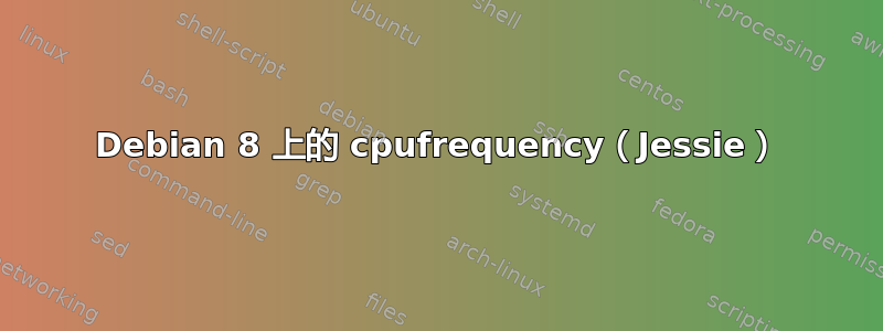 Debian 8 上的 cpufrequency（Jessie）