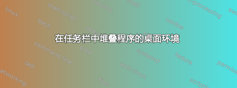 在任务栏中堆叠程序的桌面环境