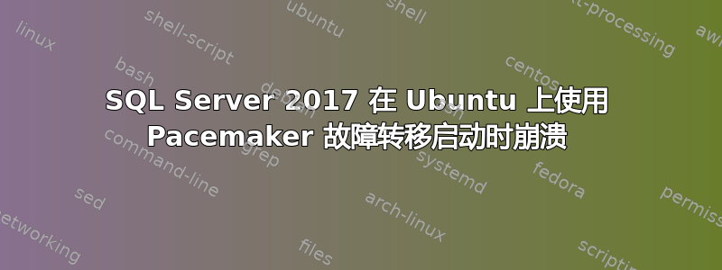 SQL Server 2017 在 Ubuntu 上使用 Pacemaker 故障转移启动时崩溃