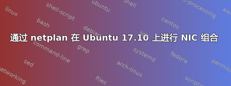 通过 netplan 在 Ubuntu 17.10 上进行 NIC 组合