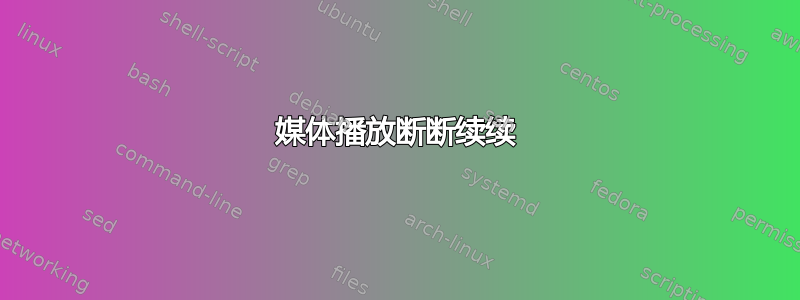 媒体播放断断续续