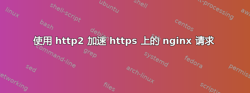 使用 http2 加速 https 上的 nginx 请求