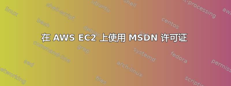 在 AWS EC2 上使用 MSDN 许可证