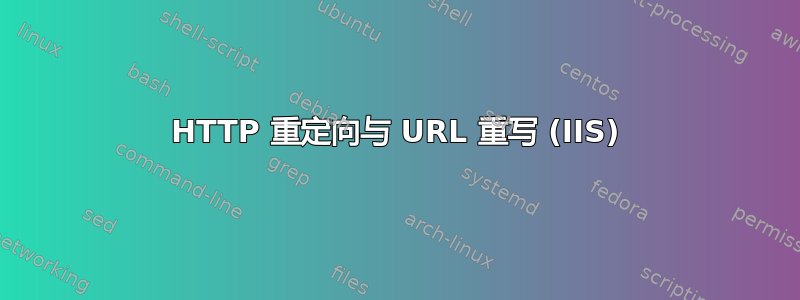 HTTP 重定向与 URL 重写 (IIS)