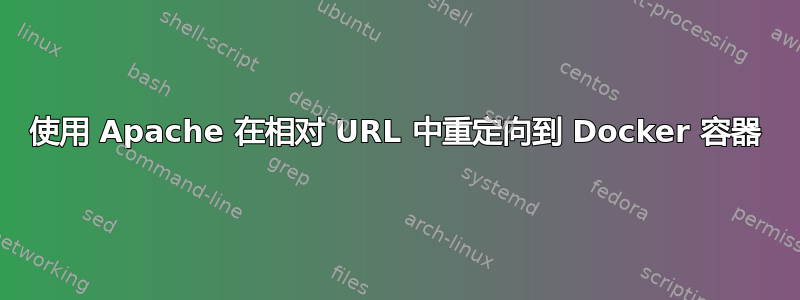 使用 Apache 在相对 URL 中重定向到 Docker 容器