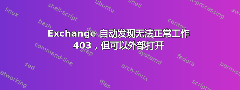 Exchange 自动发现无法正常工作 403，但可以外部打开